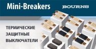 Термопрерыватели Mini-Breaker Bourns