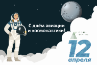 Поздравляем с Днём авиации и космонавтики!