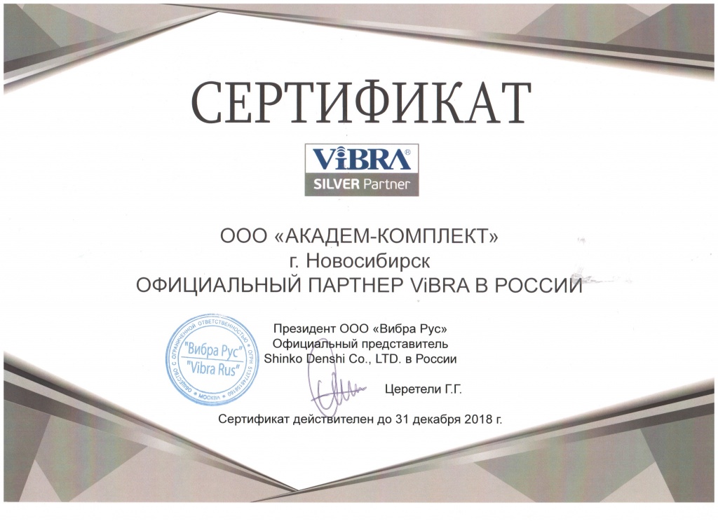 Сертификат дилерства Vibra.jpg