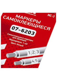 МС-3, Набор маркеров самоклеющихся для кабеля, от 1 до 45